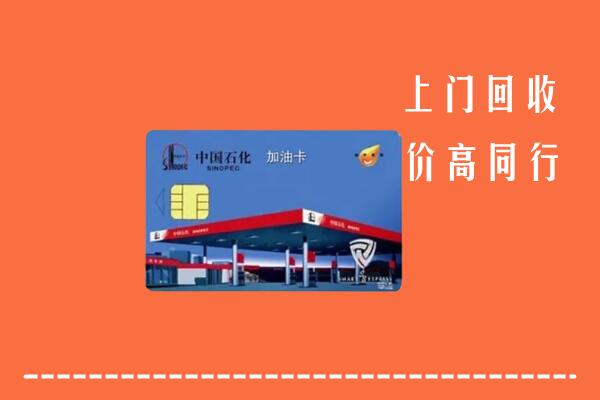 鹰潭回收加油卡