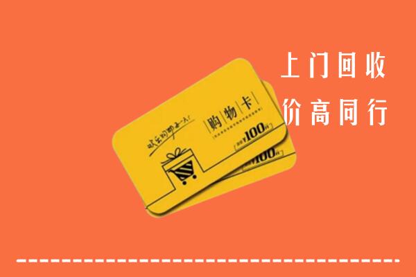 鹰潭回收购物卡